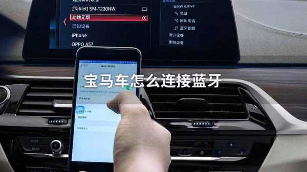 寶馬遠程藍牙怎么激活手機（寶馬遠程藍牙怎么激活手機設(shè)備）-圖2
