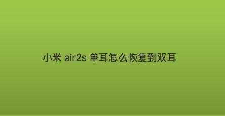 雙耳藍(lán)牙怎么調(diào)成單耳（藍(lán)牙雙耳怎么變單耳）-圖2