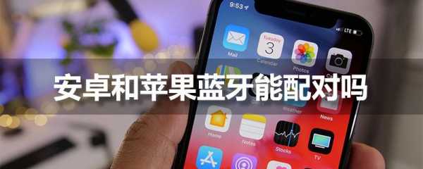 安卓系統(tǒng)手機蘋果設備藍牙（安卓 藍牙 iphone）-圖3