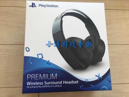 ps4藍(lán)牙耳機(jī)（ps4藍(lán)牙耳機(jī)加工）-圖3