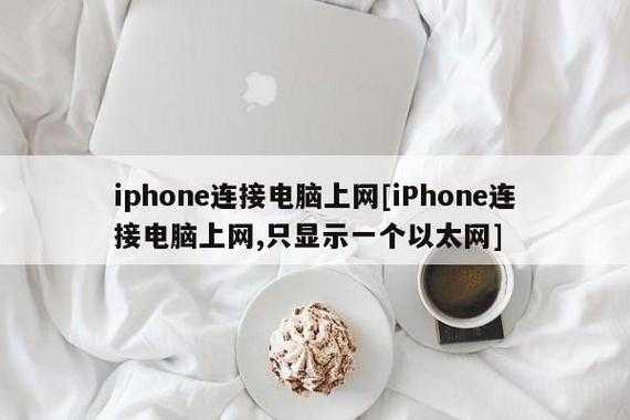 iphone藍牙電腦上網(wǎng)（蘋果藍牙連接電腦上網(wǎng)）-圖2