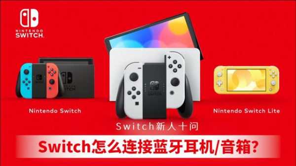 switch能連藍(lán)牙耳機(jī)嗎（switch能連接藍(lán)牙耳機(jī)嗎）-圖3