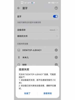 手機(jī)與筆記本藍(lán)牙（手機(jī)與筆記本藍(lán)牙已配對(duì)但連不上）-圖2