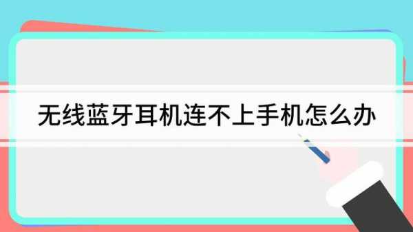 為啥耳機藍牙連不上手機（為什么耳機連不了手機藍牙）-圖3