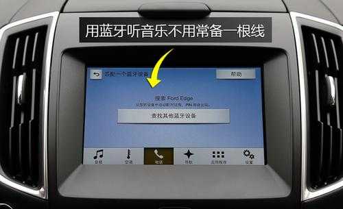 福特小車藍(lán)牙怎么連接音樂（福特車如何連接藍(lán)牙播放音樂）-圖1
