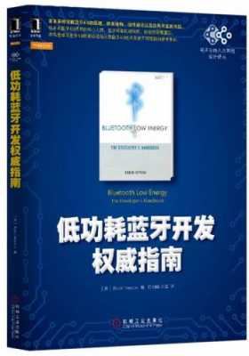 深圳低功耗藍(lán)牙費(fèi)用多少（低功耗藍(lán)牙開發(fā)權(quán)威指南 pdf）-圖1