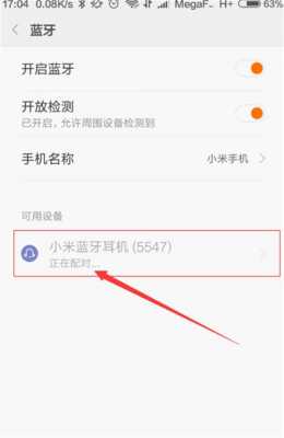 小米藍牙耳機藍牙怎么配對（小米藍牙耳機如何配對）-圖1
