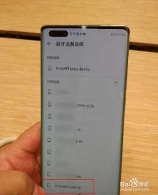 mate40e藍(lán)牙（華為mate40pro的藍(lán)牙）-圖1