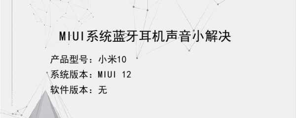 小米藍牙耳機通話時間（小米藍牙耳機通話聲音小怎么解決）-圖3