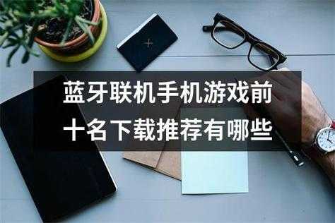 好玩的藍(lán)牙聯(lián)網(wǎng)游戲（藍(lán)牙連機(jī)游戲有哪些）-圖3