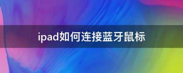 藍(lán)牙如何調(diào)換雙模（藍(lán)牙如何調(diào)換雙模模式設(shè)置）-圖3