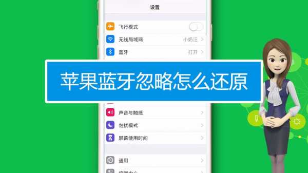 忽略的藍牙如何恢復(fù)（忽略的藍牙如何恢復(fù)出廠設(shè)置）-圖1
