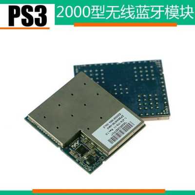 ps3修理藍(lán)牙模塊（ps3 藍(lán)牙適配器）-圖3