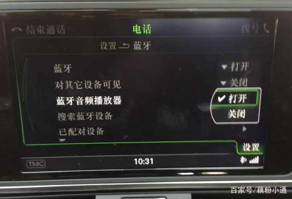 藍牙車機怎么設(shè)置（車機藍牙怎么開）-圖1
