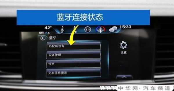 藍牙車機怎么設(shè)置（車機藍牙怎么開）-圖3