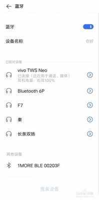 vivov3藍牙怎么開啟（vivo藍牙使用方法）-圖3