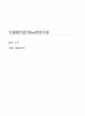 交行藍牙key（交行藍牙key怎么使用）-圖2