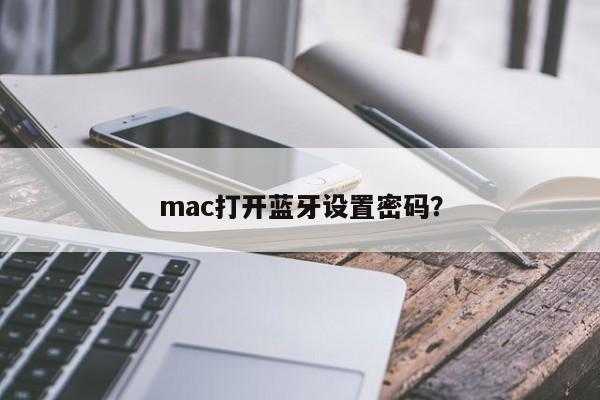 mac開啟藍(lán)牙（macbookpro開藍(lán)牙）-圖2