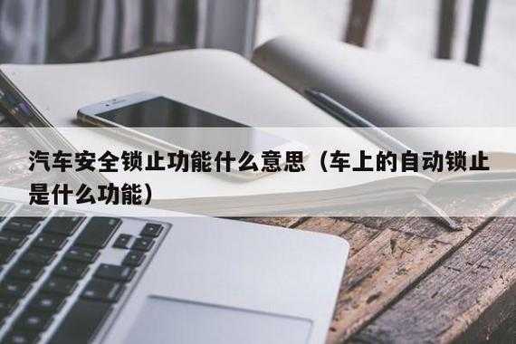 請注意安全藍牙（請注意安全鎖止功能是什么意思）-圖2