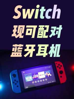 switch藍牙直播（switch開藍牙）-圖2