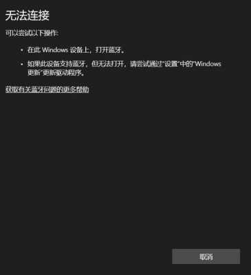 win10系統(tǒng)藍牙連接（win10藍牙連接失?。?圖1