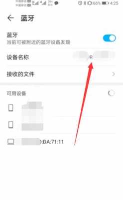 榮耀設(shè)置默認(rèn)藍(lán)牙設(shè)備名稱（榮耀藍(lán)牙協(xié)議怎么改）-圖2